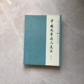 中国文学作品选注（第二卷）【无笔记，无划线，正版实物图】