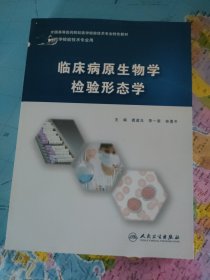 临床病原生物学检验形态学