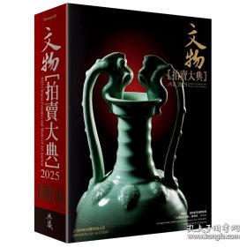 正版现货 2025文物拍卖大典