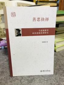 谢惠媛签名本，善恶抉择：马基雅维里政治道德思想研究