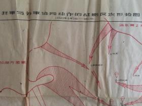 古旧地图，【我军与苏军协同动作的战略反攻形势图（1945年8月9日~9月2日）】（51×37）cm