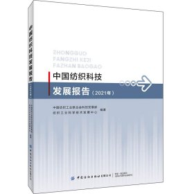 中国纺织科技发展报告（2021）