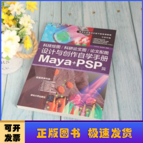 科技绘图/科研论文图/论文配图设计与创作自学手册：Maya+PSP篇