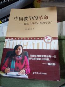中国教学的革命 解读高效六步教学法