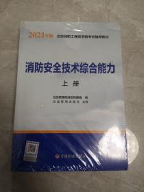 2021年版注册消防工程师资格考试辅导教材——消防安全技术综合能力（上、下册）