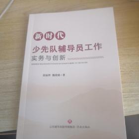 新时代少先队辅导员工作实务与创新