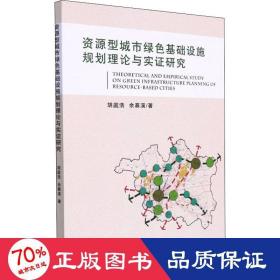 资源型城市绿基础设施规划理论与实证研究 建筑设备 胡庭浩,余慕溪 新华正版