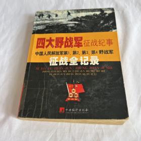 四大野战军征战纪事：中国人民解放军第1、第2、第3、第4野战军征战全记录