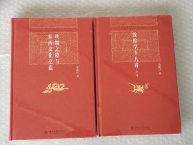 博雅英华 敦煌学十八讲 丝绸之路与东西文化交流 荣新江两册合售