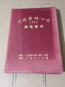 中国蚕丝公司染色样本 天香绢1501－1650