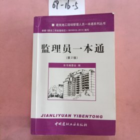 建筑施工现场管理人员一本通系列丛书：监理员一本通（第2版）