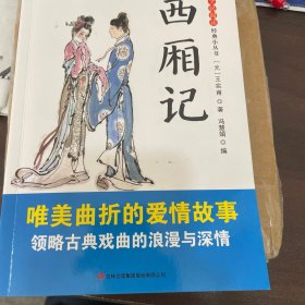 西厢记