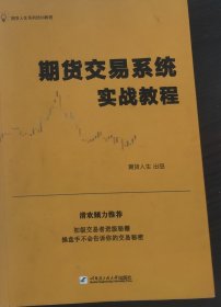 期货交易系统实战教程