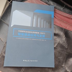 中国建筑业信息化发展报告（2021）智能建造应用与发展