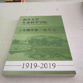 南开大学生命科学院（生物学系）编年志1919–2019