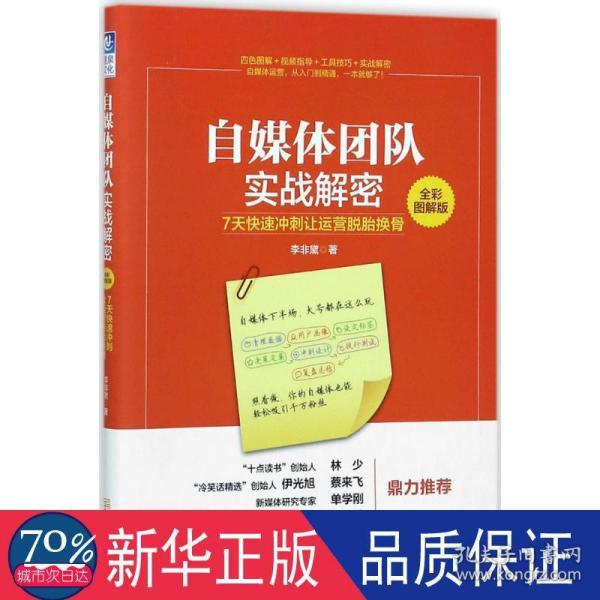 自媒体团队实战解密（全彩图解版）：7天快速冲刺让运营脱胎换骨