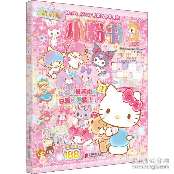 Hello Kitty和她的小伙伴们·闪闪亮小粉书·童话号