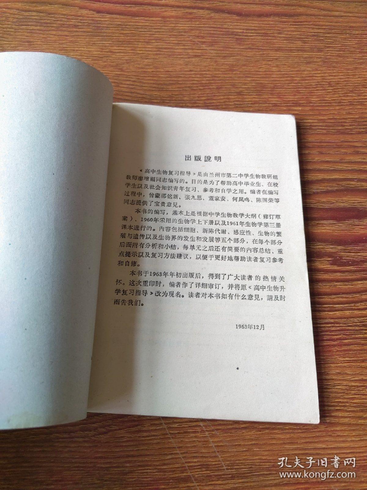 点击查看原图 高中生物复习指导(1963)