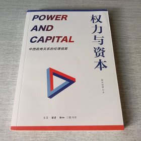 权力与资本：中西政商关系的伦理视差【签赠】
