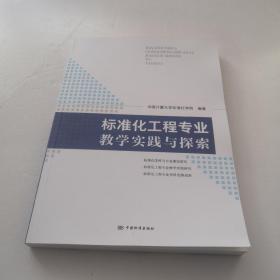 标准化工程专业教学实践与探索