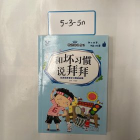 注音版 带拼音好孩子养成记励志成长故事 和坏习惯说拜拜