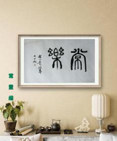 【收藏级精品·终身保真】已故 著名旧体小说家、编剧、中国侦探小说鼻祖 程小青 书法作品