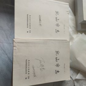 乳山市志 评议稿上丶下册(有修改批注)