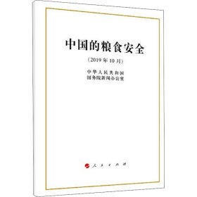 正版 中国的粮食安全 中华人民共和国国务院新闻办公室 人民出版社