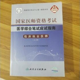 国家医师资格考试 医学综合笔试应试指南临床执业医师 （上）