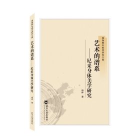 艺术的谱系——尼采身体美学研究 武汉大学出版社 9787307213883 杨林