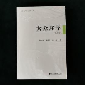 大众庄学（外篇）