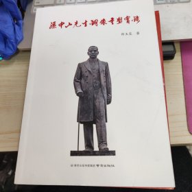 孙中山先生铜像重塑实录