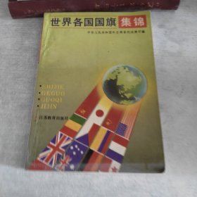 世界各國國旗集錦
