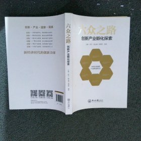 六众之路创新产业孵化探索