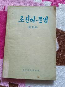 朝鲜语语法 句法 朝鲜文
