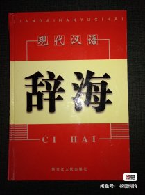 《现代汉语辞海》四卷