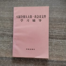 八届全国人大第一次会议文件学习辅导 档案出版社