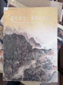 高标自立 黄宾虹画展