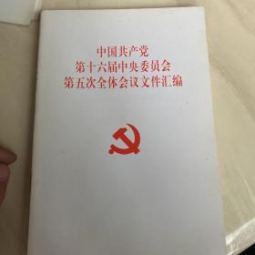 中国共产党第十六届中央委员会第五次全体会议文件汇编