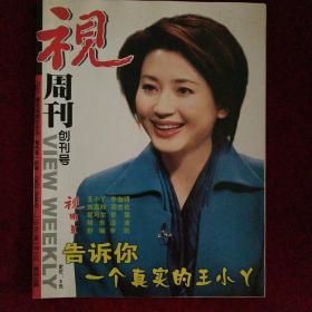 视周刊2002年1月（创刊号）