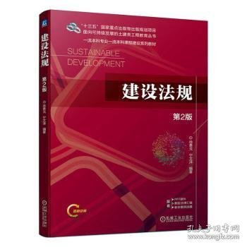 正版 建设法规 第2版 徐勇戈 宁文泽 机械工业出版社