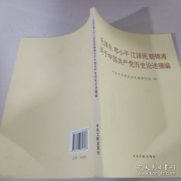 毛泽东邓小平江泽民胡锦涛关于中国共产党历史论述摘编（普及本）