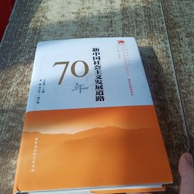 新中国社会主义发展道路70年/中国社会科学院庆祝中华人民共和国成立70周年书系 无勾画