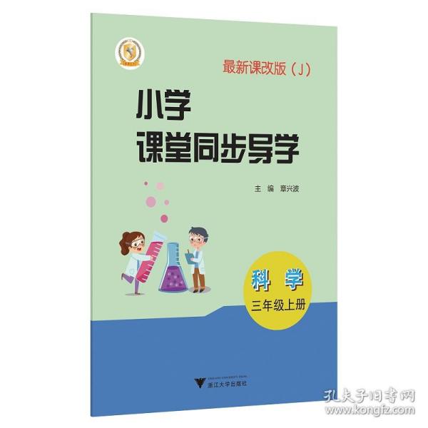 科学(附测试卷3上J最新课改版)/小学课堂同步导学