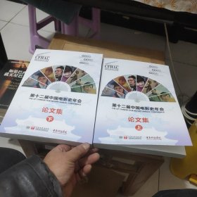 第十二届中国电影史年会:论文集(上下册)2023年版