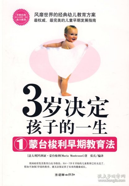 3岁决定孩子的一生1：蒙台梭利早期教育法