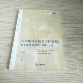 法院案件管辖与案件分配:奥英意荷挪葡加七国的比较（正版、现货）