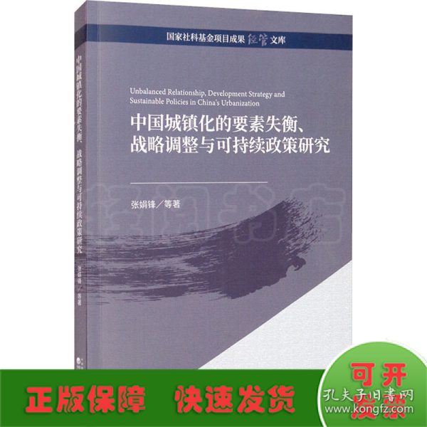 中国城镇化的要素失衡、战略调整与可持续政策研究