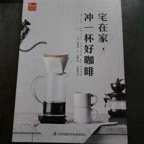 宅在家，冲一杯好咖啡（凤凰生活）