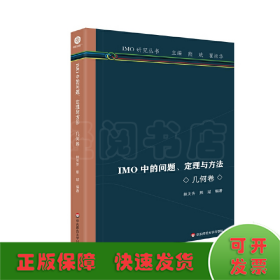 IMO中的问题、定理与方法 几何卷